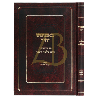 באמונתו יחיה - ר' שלמה וולבה על עניני אמונה