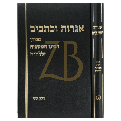 אגרות וכתבים - ר' שלמה וולבה - ח"ב