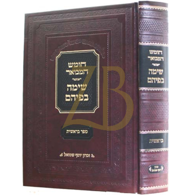 חומש המבואר - שימה בפיהם - בראשית