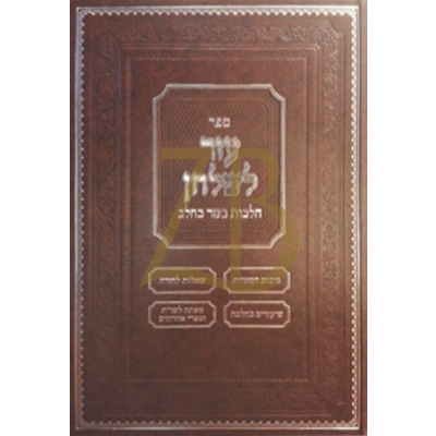 עזר לשלחן - בשר וחלב