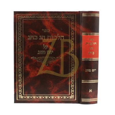 הלכות חג בחג - יום טוב ח"א