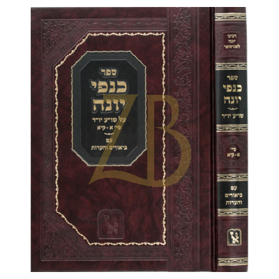 כנפי יונה - יור"ד סי' א-קיא - זכרון אהרן