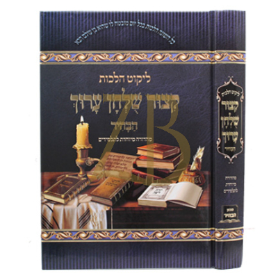 קיצור שו"ע הבהיר - מיוחד לתלמידים