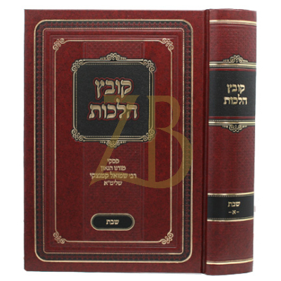 קובץ הלכות - שבת ח"א