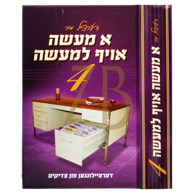 א מעשה אויף למעשה ח"ד