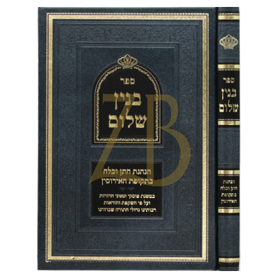 בנין שלום - הנהגת חתן וכלה בתקופת האירוסין