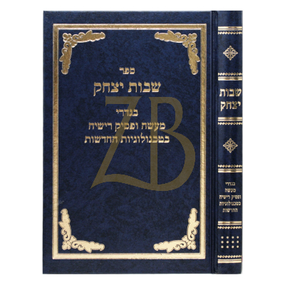 שבות יצחק - חלק יב - בגדרי מעשה ופסיק רישיה בטכנול
