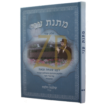 מתנת עני - הליכות והנהגות מרבי שלמה וולבה ח"ב