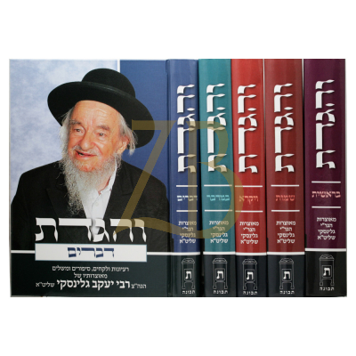 והגדת - על התורה - ר"י גולינסקי - ה"כ