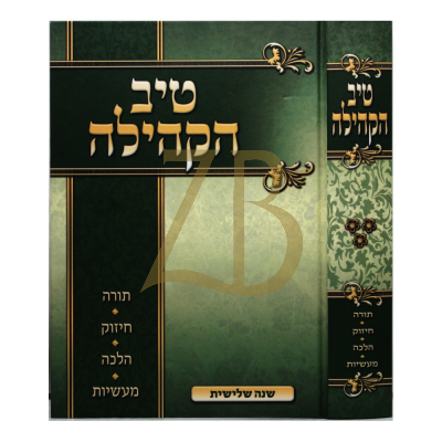 טיב הקהילה - עה"ת - ר' גמליאל רבינוביץ - ג