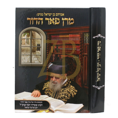מרן פאר הדור - הגר"ע יוסף זצ"ל