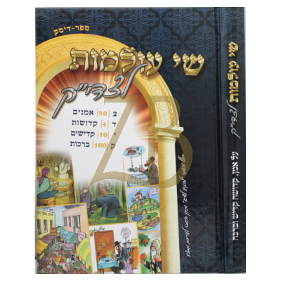 שי עולמות לצדי"ק - על אמן - קדושה קדיש וברכה
