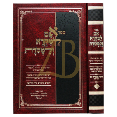 אם למקרא ולמסרת