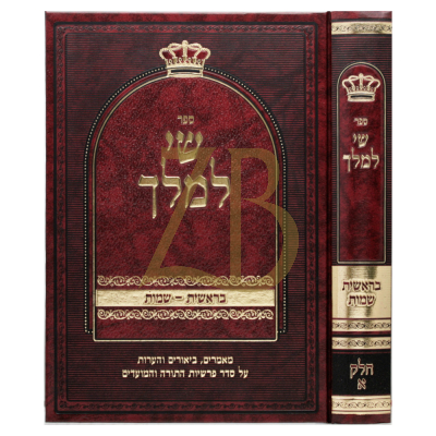 שי למלך - בראשית שמות