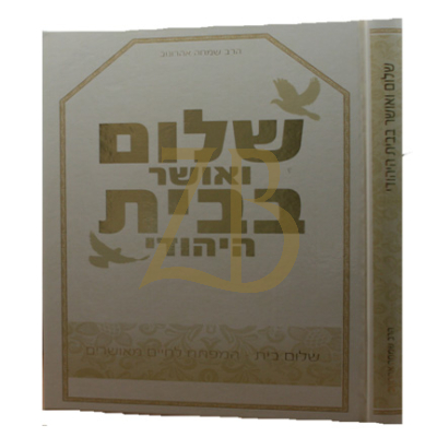 שלום ואושר בבית היהודי