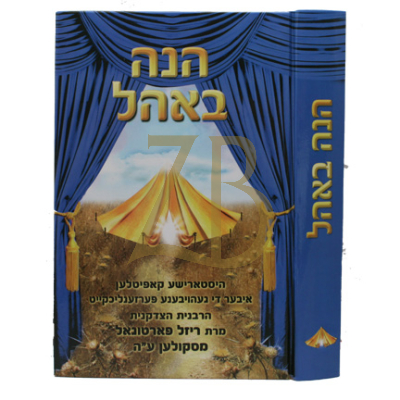 הנה באהל - סקולענע רעבעצין