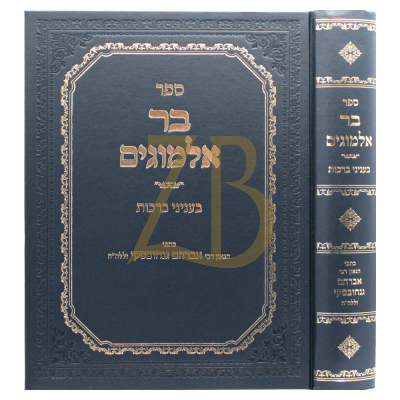 בר אלמוגים - עניני ברכות - גנחובסקי