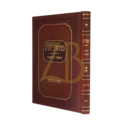 משניות ביאור המשנה - ברכות