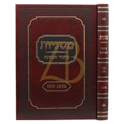 משניות ביאור המשנה - סוכה