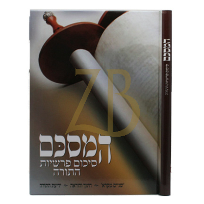 המסכם - סיכום פרשיות התורה