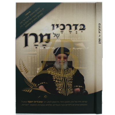 בדרכיו של מרן - רבי עובדיה יוסף זצ"ל