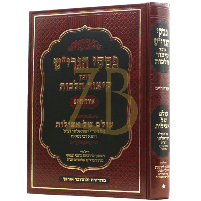 פסקי הגרי"ש - קיצור הלכות - אורח חיים