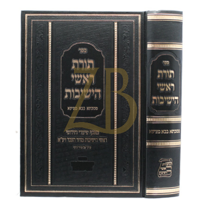 תורת ראשי הישיבות - בבא מציעא