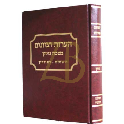 הערות וציונים - גיטין ח"ב - השולח-הניזקין
