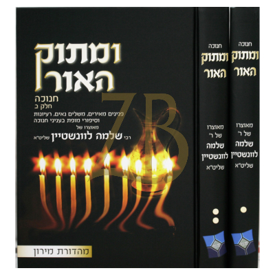 ומתוק האור - חנוכה ב"כ