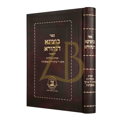 בוצינא דנהורא - תורות ותולדות - החדש בכ"א