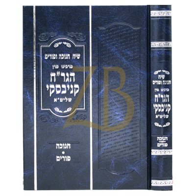 שיח חנוכה ופורים - הגר"ח קניבסקי