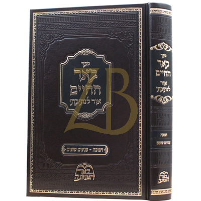 באר החיים - מהר"א בידרמאן - חנוכה וענינים שונים