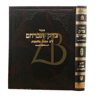 צדק אברהם - ל"ט אבות מלאכות