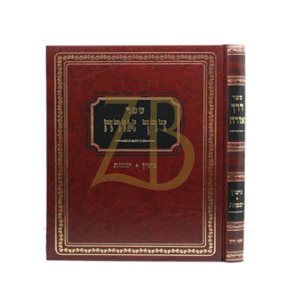 דרך אורה - גיטין - יבמות