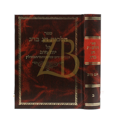 הלכות חג בחג - יום טוב ח"ב