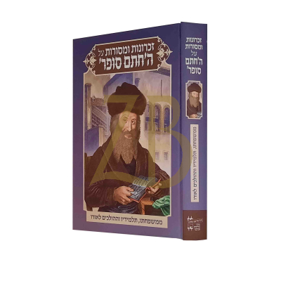 זכרונות ומסורות על ה'חתם סופר' - מכון מורשת אשכנז