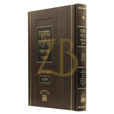 משנה ברורה - עוז והדר -  מנוקד - ח"א
