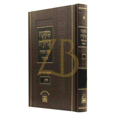 משנה ברורה - עוז והדר - מנוקד - ח"ו