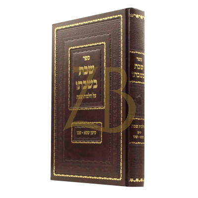 שבת בשבתו - סימן שכ"א - שכ"ו