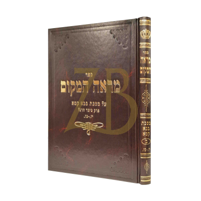 מראה המקום - בבא קמא - כיצד הרגל