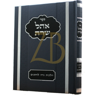 אהל שרה - הלכות נדה לחתנים