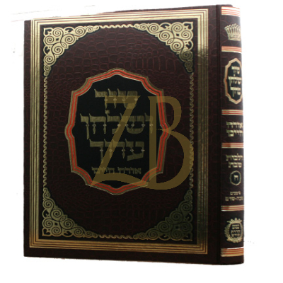 טור ושו"ע - הדרת קודש - הל' שבת ה', שכ"ה -שד"מ סוף