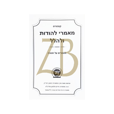 מתנת חיים - מאמרי להודות ולהלל - חנוכה - כ"ר