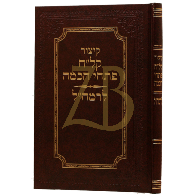 קיצור קל"ח פתחי חכמה