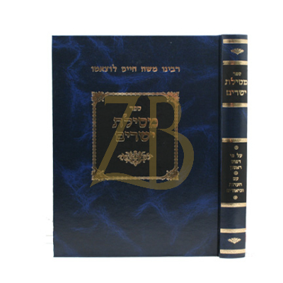 מסילת ישרים - ע"פ דפוס ראשון - ע"ה הרב י"מ ספינר