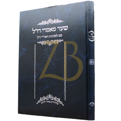 שער מאמרי רז"ל - עם לשונות האר"י ז"ל