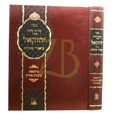 דברי יחזקאל - ביאורי סוגיות - סלבודקה - גדול