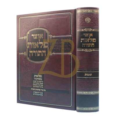 אוצר פלאות התורה - שמות