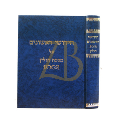 חידושי ראשונים - עמ"ס חולין