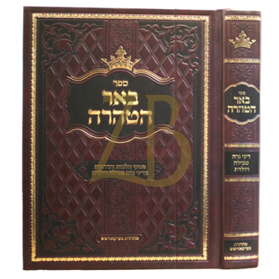 באר הטהרה - דיני טבילה ויולדת